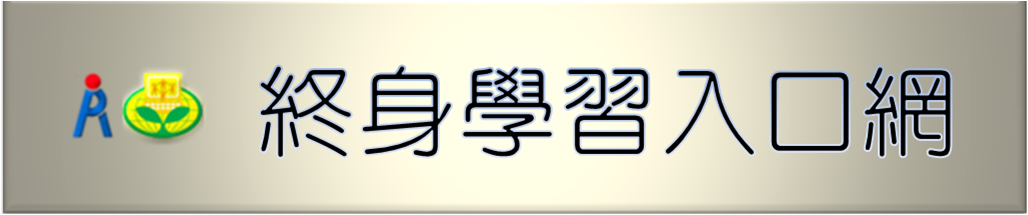 終身學習入口網