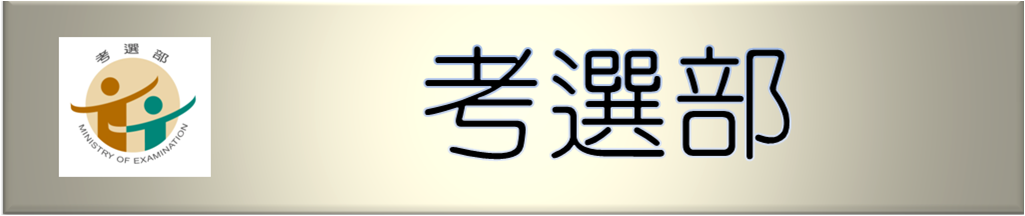 考選部