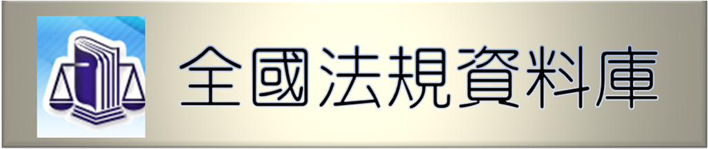 全國法規資料庫