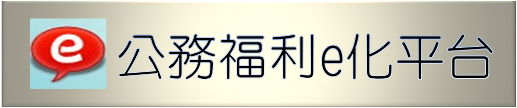 公務福利e化平台