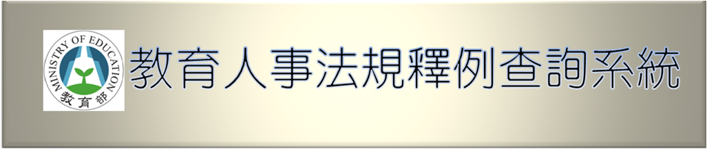 教育人事法規釋例查詢系統